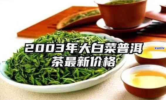 大益大白菜普洱价格：大益普洱茶大/小白菜市场参考价