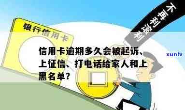 信用卡逾期多久会催债 *** 打给家人并多久后寄起诉书，欠信用卡逾期多久进黑名单及时间点