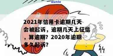 2021年信用卡逾期几天上、挨罚息、算逾期、被起诉标准