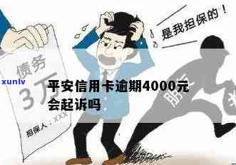 信用卡逾期4000元，是否会引发平安银行起诉？