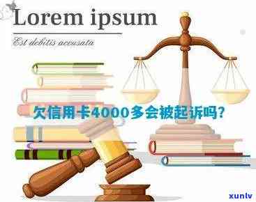 信用卡逾期4000元，是否会引发平安银行起诉？