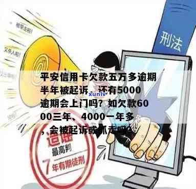 信用卡逾期4000元，是否会引发平安银行起诉？