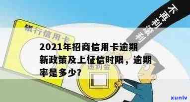 招信用卡逾期几天上吗？2021年新政策影响解析