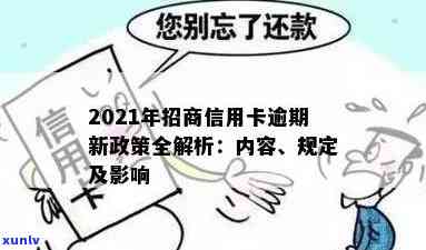 招信用卡逾期几天上吗？2021年新政策影响解析