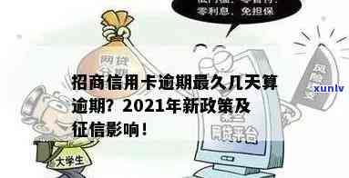 招信用卡逾期几天上吗？2021年新政策影响解析