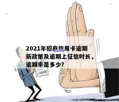 招信用卡逾期几天上吗？2021年新政策影响解析