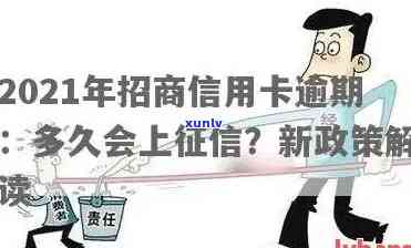 招信用卡逾期几天上吗？2021年新政策影响解析