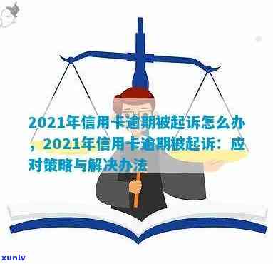 信用卡有逾期40多次怎么办？2021年多张信用卡逾期起诉时限及解决策略