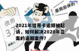 信用卡有逾期40多次怎么办？2021年多张信用卡逾期起诉时限及解决策略