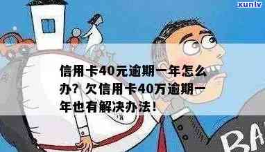 信用卡有逾期40多次-信用卡有逾期40多次怎么办