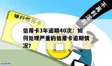 信用卡有逾期40多次-信用卡有逾期40多次怎么办