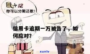 如何应对一万以下信用卡逾期问题