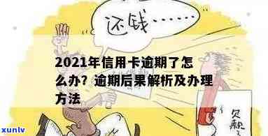 2021年信用卡逾期还款期限解析：逾期几天会面临何种后果？