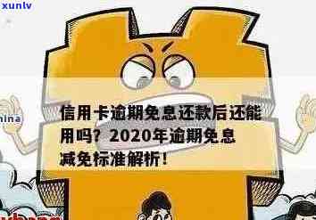 2020年关于信用卡逾期最新标准及政策规定