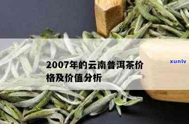 探究2007年生普洱茶当前市场价值