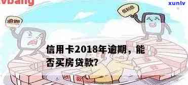 信用卡逾期后能否通过贷款购房