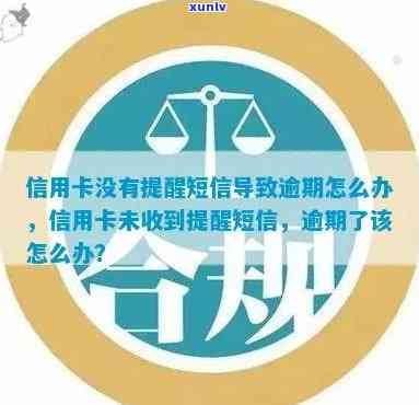 信用卡短信没提示逾期-信用卡短信没提示逾期怎么回事