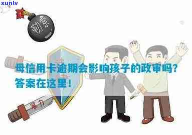 母信用卡逾期会影响孩子政审吗？包括子女上学与办信用卡