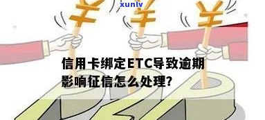 etc逾期几天上影响：滞纳金、信用记录与拉黑风险详解