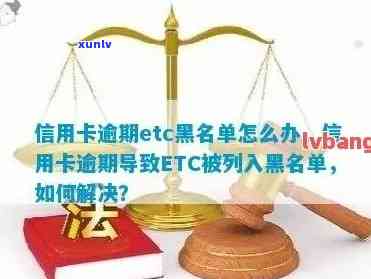 etc逾期几天上影响：滞纳金、信用记录与拉黑风险详解