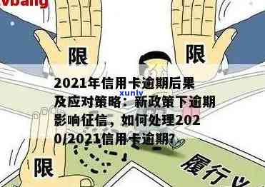 2021年信用卡逾期新政解读与关键要点