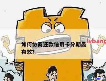 信用卡逾期怎么跟 *** 聊协商还款：欠款、分期与银行协商全指南