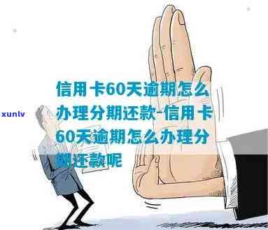 应对信用卡逾期60天以内问题的实用指南