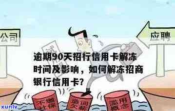 信用卡逾期60天以内怎么处理最妥善？信用卡60天逾期解冻几率与影响分析