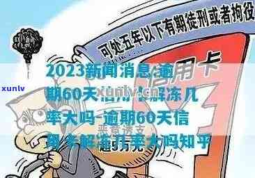 信用卡逾期60天以内怎么处理最妥善？信用卡60天逾期解冻几率与影响分析