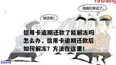 信用卡逾期60天以内怎么处理最妥善？信用卡60天逾期解冻几率与影响分析