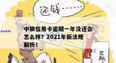 中行信用卡有个逾期会怎么样处理及2021年新法规影响申请下卡