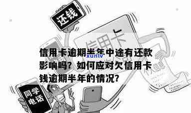 欠信用卡钱逾期了半年怎么办？逾期半年信用卡还完钱能否继续使用？