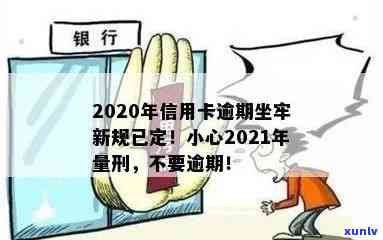 2020年新规：信用卡逾期不还将面临坐牢风险