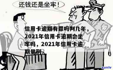 信用卡逾期几千坐牢-信用卡逾期几千坐牢会怎么样