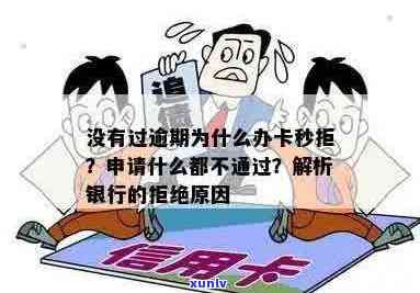 无逾期申请信用卡秒拒的原因及解决办法