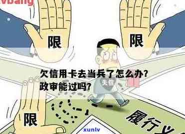 详解信用卡欠款对参军的影响：当兵前需还清债务吗？