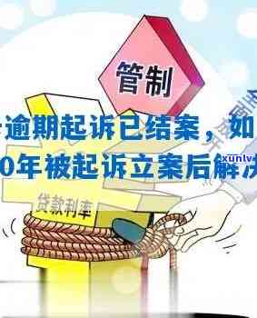 信用卡逾期法院已立案怎么处理？2020年信用卡逾期被起诉立案后解决方案