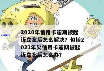 信用卡逾期法院已立案怎么处理？2020年信用卡逾期被起诉立案后解决方案