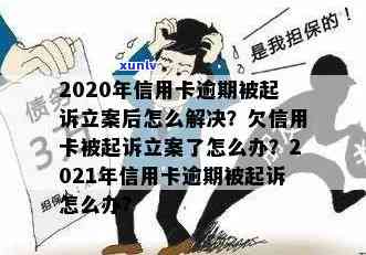 信用卡逾期法院已立案是真的吗？2020年信用卡逾期被起诉立案后如何解决，没钱还款怎么办？