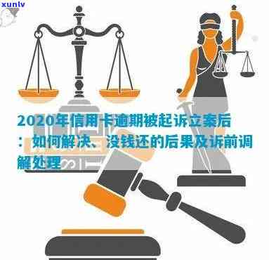 信用卡逾期法院已立案是真的吗？2020年信用卡逾期被起诉立案后如何解决，没钱还款怎么办？