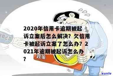 信用卡逾期法院已立案是真的吗？2020年信用卡逾期被起诉立案后如何解决，没钱还款怎么办？