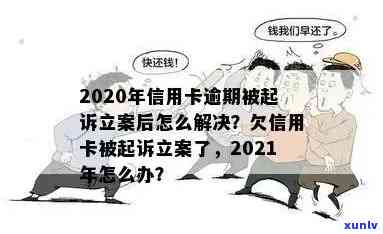 信用卡逾期被诉至法院，立案后多长时间准备迎接庭审？