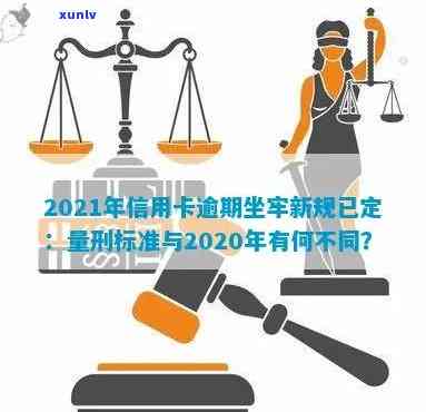 2021年信用卡逾期量刑新标准与影响：逾期坐牢新规详解