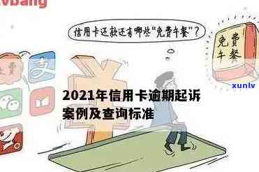 2021年信用卡逾期立案新规定全面解读