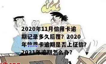 信用卡逾期几期算不良：逾期时长、上时间及进黑名单标准