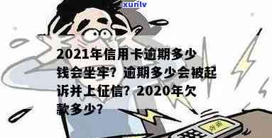 信用卡逾期多久是短期的影响，2021年逾期几天会被告，欠款后多久进黑名单