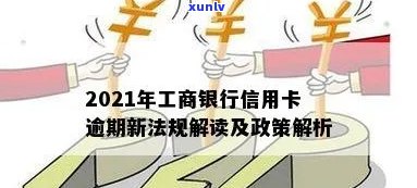 工商银行逾期贷款最新政策解读