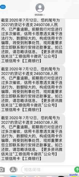 工商信用卡逾期催款信-工商行信用卡逾期