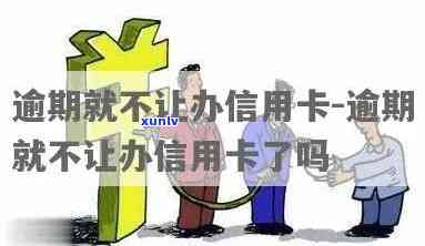 逾期办不到信用卡吗-逾期办不到信用卡吗怎么办