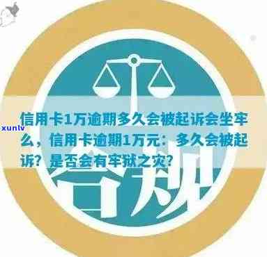 信用卡逾期一万多会怎么样：处理方式、起诉及坐牢风险解析